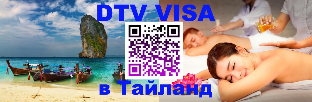 Стоимость и условия DTV визы — оформление в Таиланд под ключ - 04.10.2025 