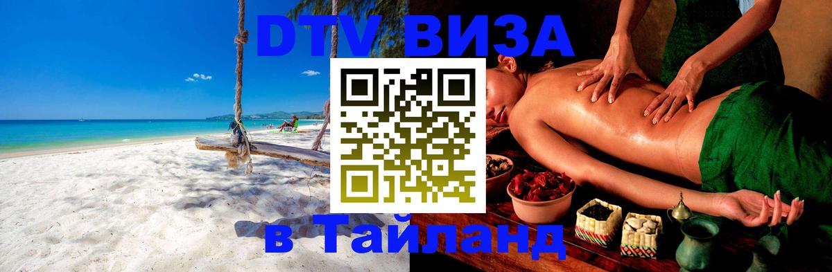 Сколько стоит виза DTV в Тайланд 